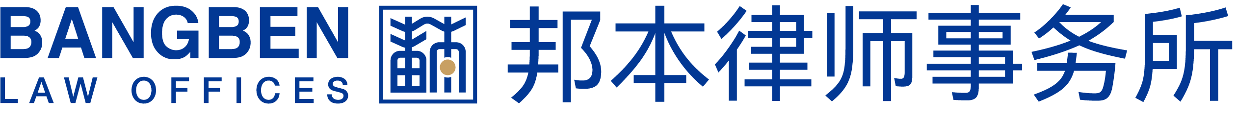 邦本律所LOGO